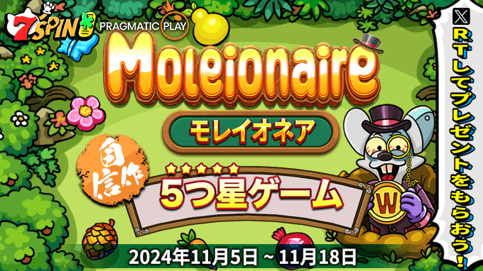 プラグマの自信作！最新スロットゲーム「Moleionaire」リリース記念！ フリースピンを抽選で１０名様にプレゼント試してみたい方はぜひ7SPINで！！