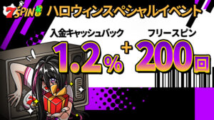 入金で最大1.2%のキャッシュバックとフリースピンの抽選チャンス！