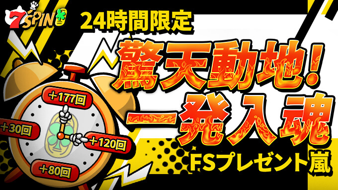 初回入金限定で、最大277回フリースピンをプレゼント！