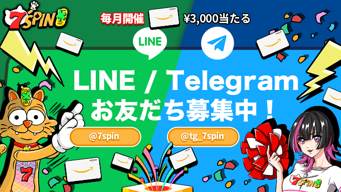 7SPIN公式LINEおよび7SPIN公式Telegramがついに登場！🌟 大注目の新しいコミュニティで、限定キャンペーンやお得情報をいち早くゲットしよう！追加方法も詳しくご案内していますので、今すぐチェックIN！