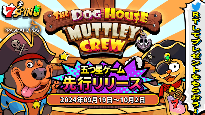 プラグマの「ザ・ドッグハウス」シリーズの最新作が7SPINに登場！ スロットゲーム「 The Dog House - Muttley Crew 」が7SPINで先行スタートです！ チップをゲットして、無料で遊んでみませんか？誰よりも早く勝利をつかみましょう！