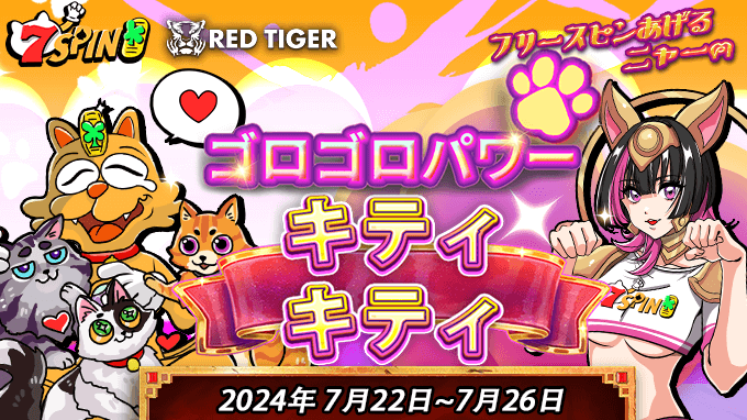猫の王国へようこそ！ Red Tigerが新しくリリースしたスロットゲームPurr Power（ゴロゴロパワー）には擬人化された猫が登場します。 さっそく猫たちが織り成す世界で、にゃんパワーを感じながら、ビッグウィーンを目指しましょう！