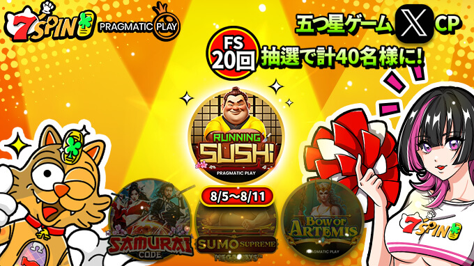 プラグマの自信作！最新スロットゲーム「Running Sushi」リリース記念！ フリースピンを抽選で１０名様にプレゼント試してみたい方はぜひ7SPINで！！