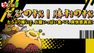 入金するとフリースピンと和牛がゲットできるチャンス！？