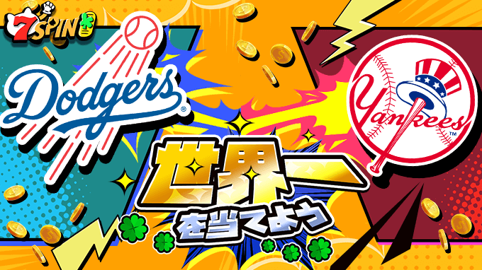 2024年MLBワールドシリーズの優勝チームを予想し、7SPIN CASINOで$10,000を山分け！