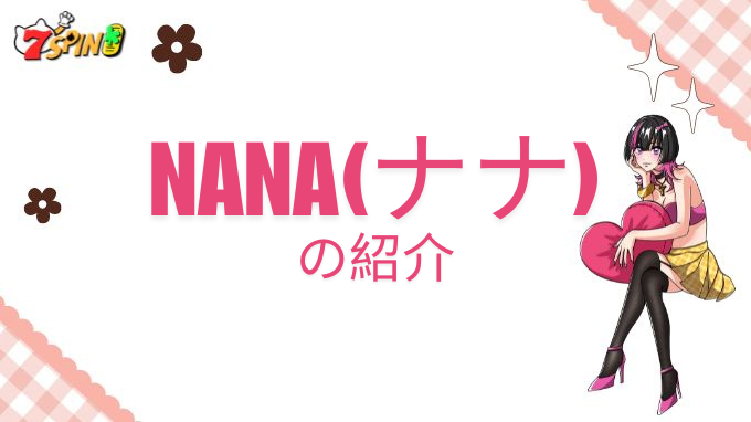 NANAは、地球一号からやってきた魅力的な少女で、好奇心旺盛な性格を持っている。彼女の家は駄菓子屋を経営しており、NANAはその地下室を自分の夢の遊芸場にすることを夢見ていた。