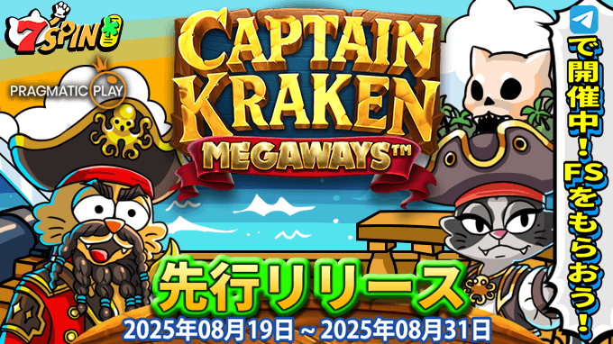 🎉 一足先に遊べるチャンス!先行キャンペーン開催中 🎉 Pragmatic Play社の最新スロット《Captain Kraken Megaways™ ‐キャプテン・クラーケン・メガウェイズ 》が7SPINに登場! 今なら、フリースピン20回を手に入れて、誰よりも早く新作スロットを体験できます🎰✨ 荒波の向こうに、伝説の財宝が待っている——!