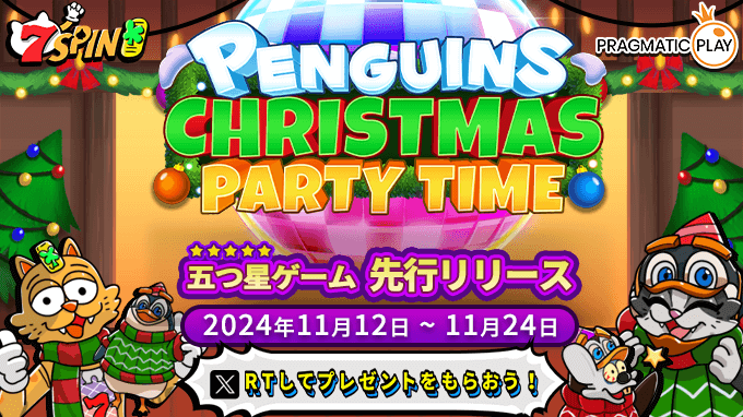 プラグマの最新作「PENGUINS CHRISTMAS PARTY TIME」が7SPINに登場！ 一足早くクリスマスの気分を味わおう～無料でチップをゲットして、誰よりも早く勝利をつかみましょう！