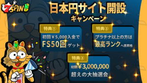 7SPIN日本円サイト開設キャンペーン