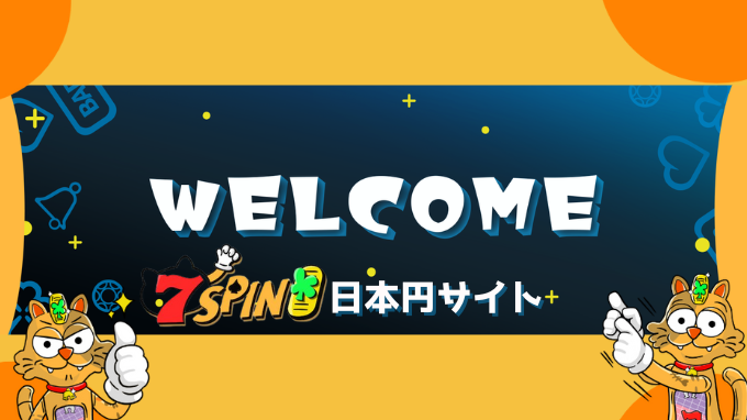 7SPIN日本円サイトが登場！