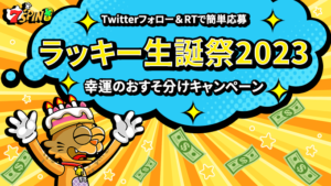 幸運のおすそ分けキャンペーン☆☆ Twitter抽選で77名様に「$30」のボーナスチップが当たる！