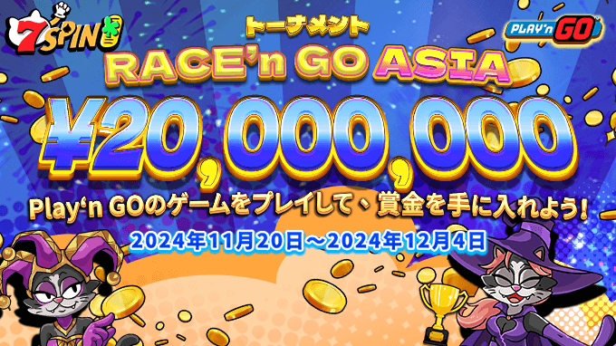 今年第4回の「Race'n GO Asia」がいよいよ登場！ 今回のレースは3回に分けて開催され、各レースで異なるルールが適用されます。 2024年の締めくくりと2025年の幕開けは、Play’n GOのイベントに参加して、7SPINでゆったりと過ごしましょう！