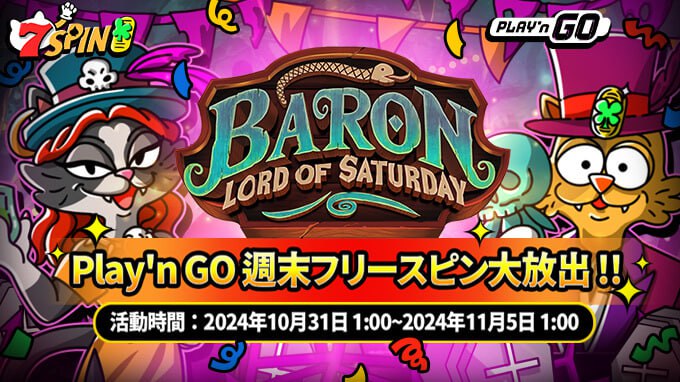 秋の特別イベント！Play'n GOが贈るフリースピンキャンペーン！ ハロウィンから秋が深まる11月にかけて、指定されたゲームにアクセスしたプレイヤーにフリースピンをプレゼント！ ハロウィンの余韻に浸りつつ、のんびりとゲームの世界を楽しみましょう。