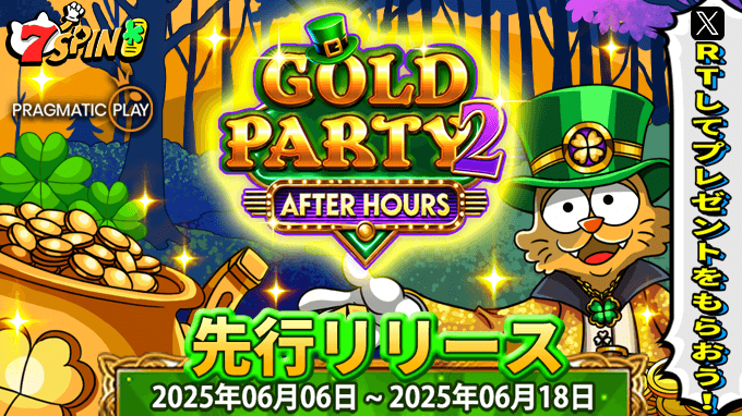 🎉 日本円サイトオープン後、初の先行キャンペーンがついにスタート！ 🎉 Pragmatic Play社の最新スロット《Gold Party 2 - After Hours》が7SPINに登場！ この機会にフリースピンを獲得して、新作スロットの魅力を体験しよう！ 🎰✨