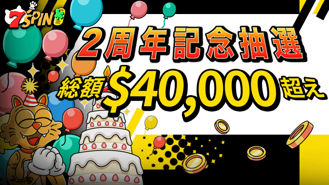 【総額$40,000超え】7spin2周年記念抽選