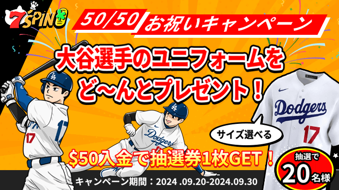 7spinカジノプロモーション＿大谷選手のユニフォームをど～んとプレゼント！