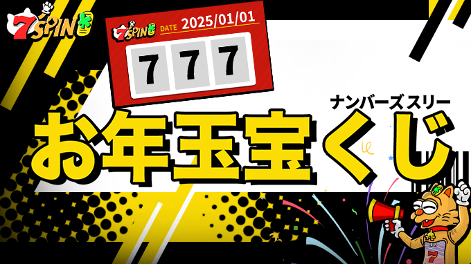 決済注文番号で宝くじを当てよう！