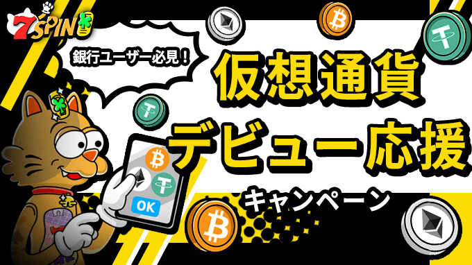 【3%キャッシュバック】銀行から仮想通貨入金へ！