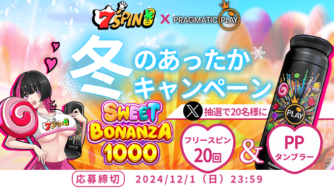 "凍える寒さに、これで乗り切る！タンブラーで心も温まるひとときを❤‍🩹 大人気ゲームスイボナ1000のフリースピン20回とPPのタンブラーをセットで合計20名様にプレゼント！"