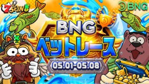 BNGは今回特別に、すべてのゲームを対象にベットレースを開催することになりました！ GWを楽しみながら、7SPINでBNGのゲームをプレイしちゃいましょう。