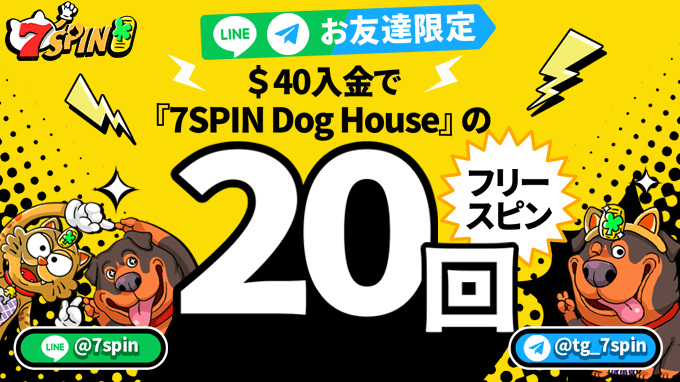 【セブンスピンお友だち限定】$40入金でフリースピン20回！