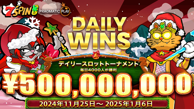 寒さが一層深まる季節となりましたが、Pragmatic Playが熱いキャンペーン「Daily Wins: Season 7 Lv.9」をお届けします！ 今回は特別に、1日に4回のトーナメントが開催されます！スケジュールに合わせて、好きなタイミングで挑戦可能。 寒い冬に負けない熱いプレイで、大勝利を目指しましょう！