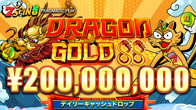 Pragmatic Playが新しいスロットゲームDragon Gold 88（ドラゴン・ゴールド・88）のリリースを記念して、プロモーションの実施が決定しました！ 最大888の倍率を狙って、さっそく挑戦してみましょう。