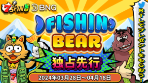BNGの最新作が7SPINに登場！ 今回7SPIN限定で独占先行リリースするのは、スロットゲーム「Fishin' Bear」 チップをGETして無料で試してみませんか？？誰よりも先に勝っちゃおう！