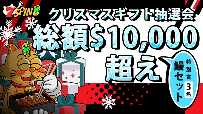 🎉【7SPINクリスマスギフト抽選会】当選者発表🎉 🎅Merry Christmas！🎄 この度は、7Spin「クリスマスギフト抽選会」にご参加いただき、誠にありがとうございました！ 皆さまのご参加のおかげで、大変盛り上がったキャンペーンとなりました！ そして、ついに当選者が決定いたしましたので、発表させていただきます！ 🎁 ボーナスクーポン＆豪華ギフトを手にされた皆様、おめでとうございます！🥳🥳🥳