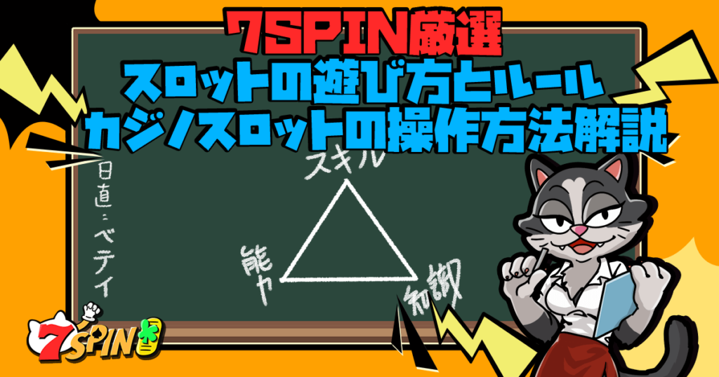 7SPINブログの【スロット完全操作マニュアル】。 スロットは大きく分けて2つのタイプがありますが、高額勝利金を狙うなら、まずはこれらのスロットをおすすめします！今ならご登録するだけで入金不要ボーナスと初回入金ボーナスなどをご利用いただけます！