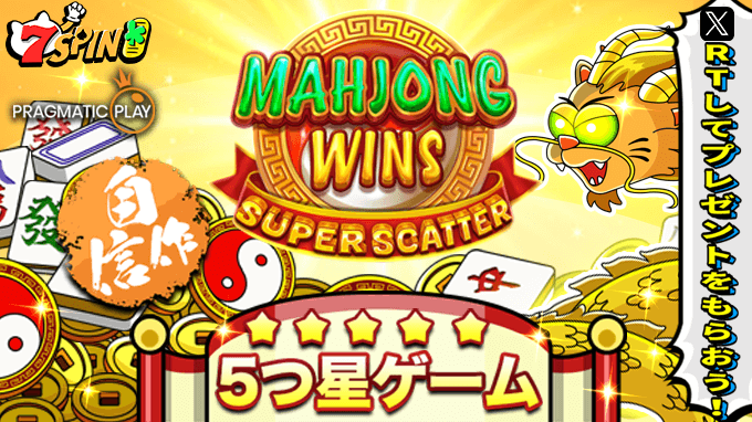 プラグマティックプレイの自信作！ 最新スロットゲーム《Mahjong Wins Super Scatter🀄️》を記念して抽選で10名様にフリースピンをプレゼント🎁 新オープンの7SPIN日本円サイトで、話題の新作をぜひお試しください！