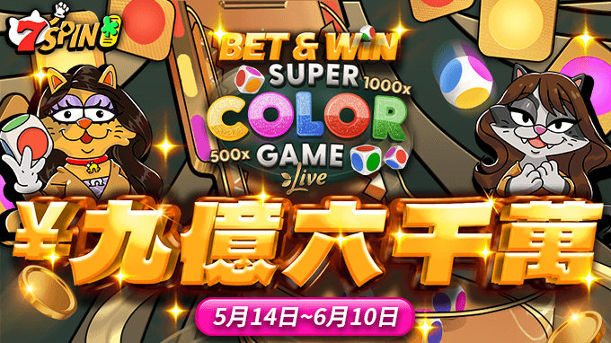カラフルな演出と最大1,000倍のマルチプライヤーで話題の「Super Color Game」が、Bet & Winの対象に登場！ 赤に賭けるか、青に託すか——選んだ色が勝利のカギを握る！ 色と運を味方に、新たな勝利をつかみましょう。