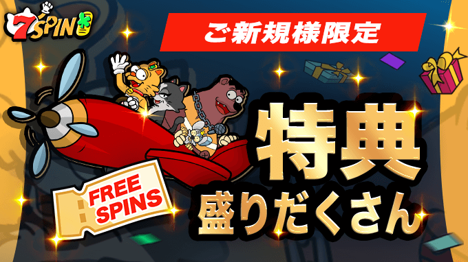 【ご新規様限定】7SPIN日本円サイト・2大特典プレゼント！