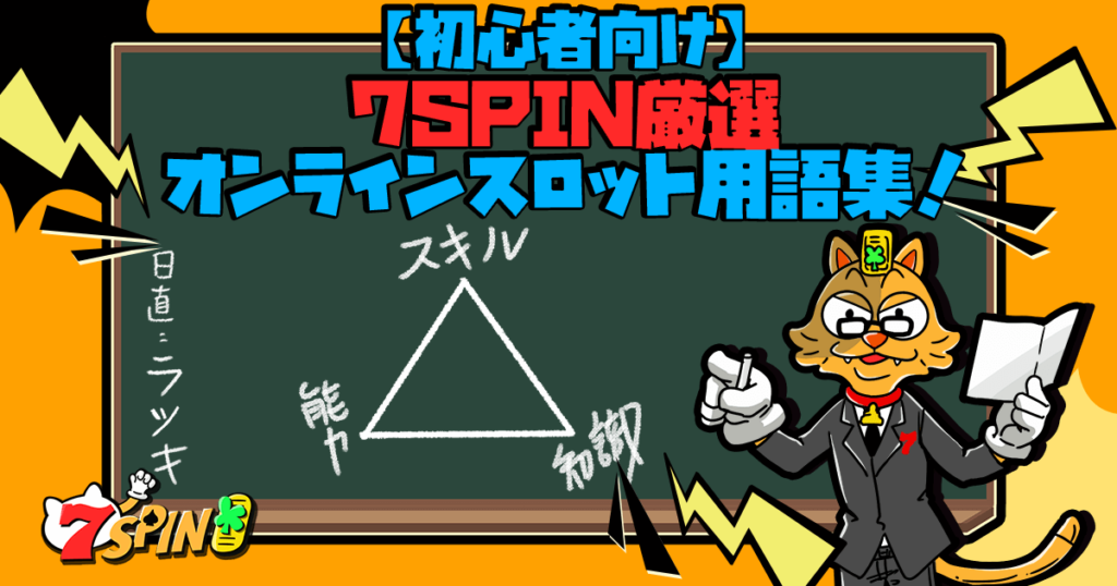 絶対に知っておきたいスロット用語10選。これで勝率80%アップ！？ RTPやJackpot以外にもVolatilitを理解してこそ真のスロット上級者！7SPINに登録すると入金不要ボーナス$？？？がもらえる！