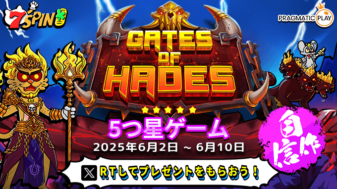 プラグマティックプレイの自信作！ 最新スロットゲーム《Gates of Hades》を記念して抽選で10名様にフリースピンをプレゼント🎁 新オープンの7SPIN日本円サイトで、話題の新作をぜひお試しください！