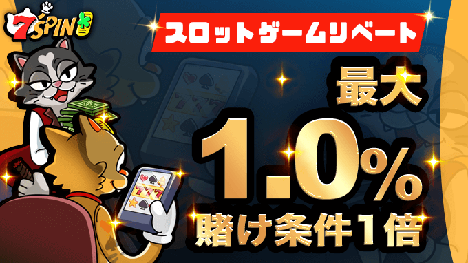 スロットリベートボーナス