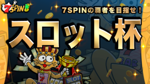 7SPIN日本円サイト限定のスペシャルトーナメント、 【スロット杯 第1回】の結果を発表いたします