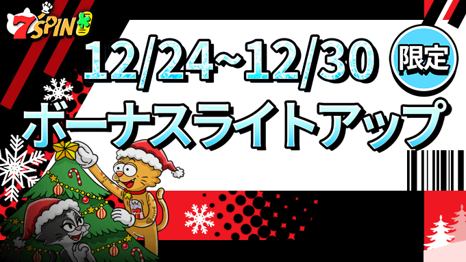 目標ベット額を達成して毎日ボーナスをゲット！