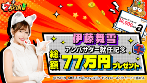 伊藤舞雪も惚れた7SPINカジノ (ฅ♡∇♡ฅ๑)～ιονε♡ Twitter抽選で77名様に￥10,000のAmazonギフト券が当たる！