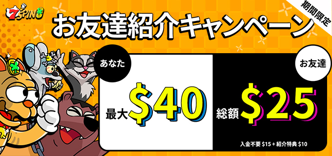 あなたもお友だちもハッピーに☆☆ 7SPINをまだご利用になられていないご家族・ご友人に紹介して、最大$40のボーナスをゲットしよう！