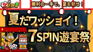 🎉✨ 夏だワッショイ！7SPIN遊宴祭 ✨🎉 ＼ご参加ありがとうございました／ 7SPIN遊宴祭のフィナーレイベントも大盛況のうちに終了！ 期間中、総ベット額が￥100,000を超えた皆さまの中から、