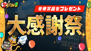 7spin大感謝祭