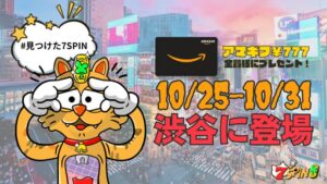 見つけた7SPIN！ 7SPINカジノは渋谷にデビュー！ 投稿キャンペーン 当選率アマギフ￥777を全員様にプレゼント